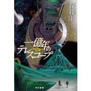 一億年のテレスコープ [単行本]