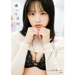 STU48中村舞1st写真集 嫌いの反対 [単行本]
