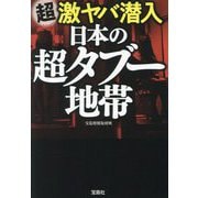 超激ヤバ潜入日本の超タブー地帯(宝島SUGOI文庫) [文庫]