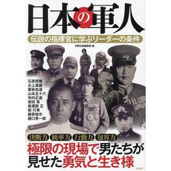 日本の軍人―伝説の指揮官に学ぶリーダーの条件 [単行本]
