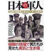 日本の軍人―伝説の指揮官に学ぶリーダーの条件 [単行本]