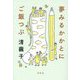 夢みるかかとにご飯つぶ [単行本]