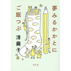 夢みるかかとにご飯つぶ [単行本]