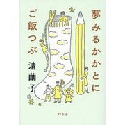 夢みるかかとにご飯つぶ [単行本]