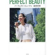 パーフェクト・ビューティ―PERFECT BEAUTY [単行本]