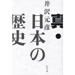 真・日本の歴史 [単行本]