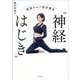 最強セルフ美容整体"神経はじき" [単行本]