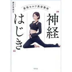 最強セルフ美容整体"神経はじき" [単行本]