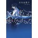 夜しか泳げなかった [単行本]