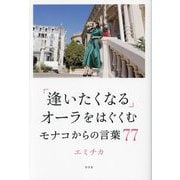 「逢いたくなる」オーラをはぐくむモナコからの言葉77 [単行本]
