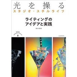 光を操るスタジオ・スチルライフ　ライティングのアイデアと実践(玄光社ムック) [ムックその他]