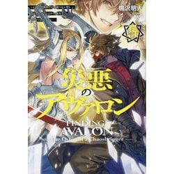 災悪のアヴァロン〈5〉どうやら決闘相手が無敵スキル持ちらしいので、こちらはチート無双でいかせてもらいます(HJ NOVELS) [単行本]