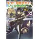 信じていた仲間達にダンジョン奥地で殺されかけたがギフト『無限ガチャ』でレベル9999の仲間達を手に入れて元パーティーメンバーと世界に復讐&『ざまぁ!』します!〈VOL.10〉(HJ NOVELS) [単行本]