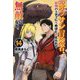 新米オッサン冒険者、最強パーティに死ぬほど鍛えられて無敵になる。〈14〉(HJ NOVELS) [単行本]