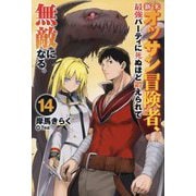 新米オッサン冒険者、最強パーティに死ぬほど鍛えられて無敵になる。〈14〉(HJ NOVELS) [単行本]