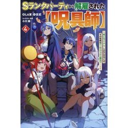Sランクパーティから解雇された"呪具師"〈4〉―『呪いのアイテム』しか作れませんが、その性能はアーティファクト級なり…!(HJ NOVELS) [単行本]