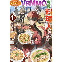 クラスメイトの美少女四人に頼まれたので、VRMMO内で専属料理人をはじめました〈1〉(HJ NOVELS) [単行本]