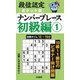 段位認定ポケット版ナンバープレース初級編〈1〉 [単行本]