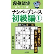 段位認定ポケット版ナンバープレース初級編〈1〉 [単行本]