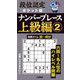 段位認定ポケット版ナンバープレース上級編〈2〉 [単行本]