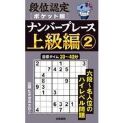 段位認定ポケット版ナンバープレース上級編〈2〉 [単行本]