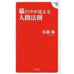 猫だけが見える人間法則(Hanada新書〈003〉) [新書]