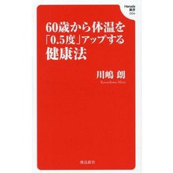 60歳から体温を「0.5度」アップする健康法(Hanada新書〈004〉) [新書]