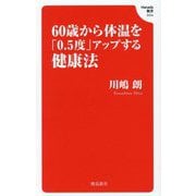 60歳から体温を「0.5度」アップする健康法(Hanada新書〈004〉) [新書]