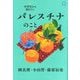 中学生から知りたいパレスチナのこと [単行本]