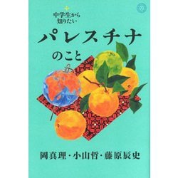 中学生から知りたいパレスチナのこと [単行本]
