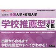全国大学・短期大学 学校推薦型選抜年鑑 (公募制)2025年 [ムックその他]