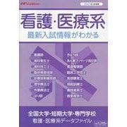 全国大学・短期大学・専門学校 看護・医療系データファイル 2 [ムックその他]
