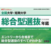 全国大学・短期大学総合型選抜年鑑 2025年入学者用－エイビ進学ナビ [ムックその他]