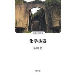 化学兵器(兵器の科学〈2〉) [単行本]