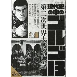 現代史の中のゴルゴ13－第二次世界大戦の亡霊（SPコミックス） [コミック]