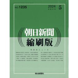 朝日新聞 縮刷版 2024年 05月号 [雑誌]