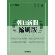 朝日新聞 縮刷版 2024年 05月号 [雑誌]
