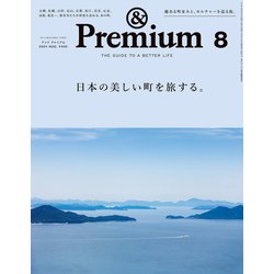 &Premium(アンドプレミアム) 2024年 08月号 [雑誌]