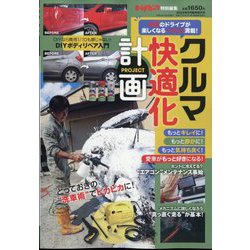オートメカニック増刊 クルマ快適化計画 2024年 08月号 [雑誌]