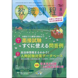 教職課程 2024年 08月号 [雑誌]