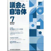 議会と自治体 2024年 07月号 [雑誌]