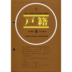 戸籍 2024年 06月号 [雑誌]