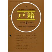 戸籍 2024年 06月号 [雑誌]