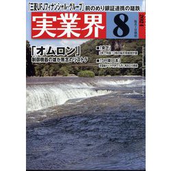 実業界 2024年 08月号 [雑誌]