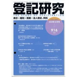 登記研究 2024年 06月号 [雑誌]