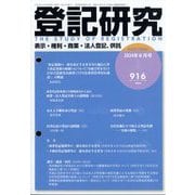 登記研究 2024年 06月号 [雑誌]