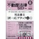 不動産法律セミナー 2024年 08月号 [雑誌]