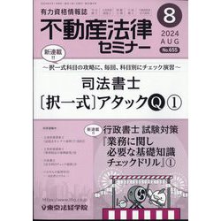 不動産法律セミナー 2024年 08月号 [雑誌]