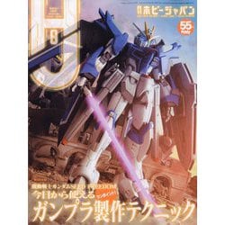 Hobby JAPAN (ホビージャパン) 2024年 08月号 [雑誌]
