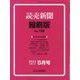 読売新聞縮刷版 2024年 05月号 [雑誌]